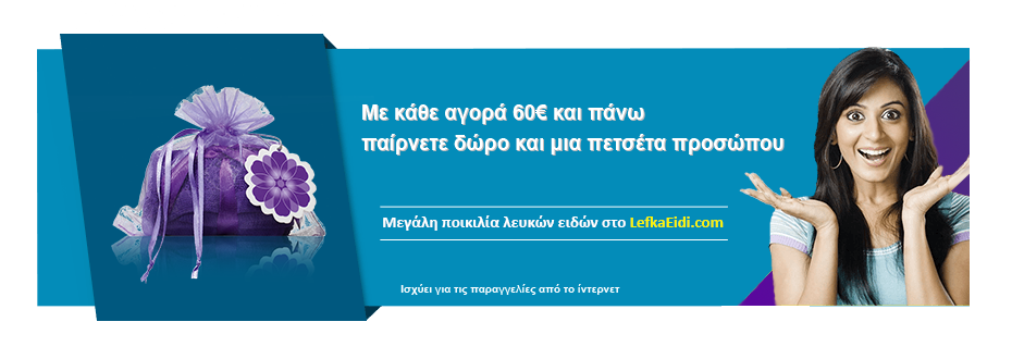 Προσφορές στα λευκά είδη